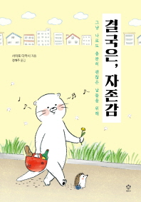 결국은, 자존감 : 그냥 나로도 충분히 괜찮은 날들을 위해