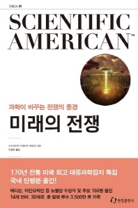 미래의 전쟁 : 과학이 바꾸는 전쟁의 풍경