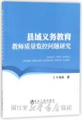 县域义务教育教师质量监控问题研究