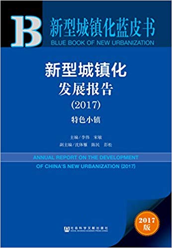 新型城镇化发展报告 = Annual report on the development of China's new urbanization. 2017, 特色小镇