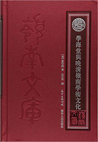 學海堂與晚清嶺南學術文化