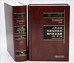 人民法院刑事指导案例裁判要旨通纂. 上, 下卷