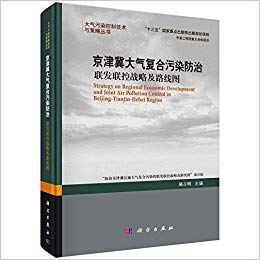 京津冀大气复合污染防治 : 联发联控战略及路线图 / 郝吉明 主编
