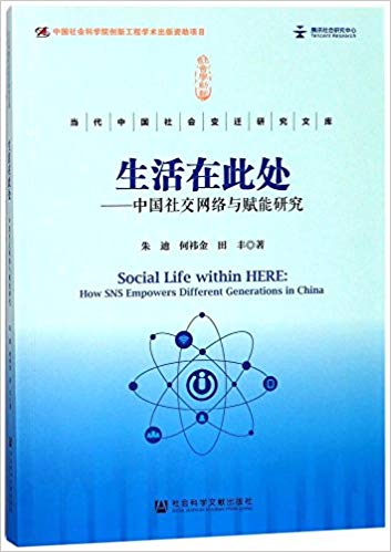 生活在此处 : 中国社交网络与赋能研究 = Social life within here : how SNS empowers different generations in China