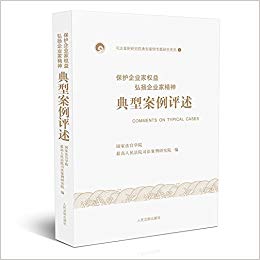 (保护企业家权益弘扬企业家精神) 典型案例评述 = Comments on typical cases
