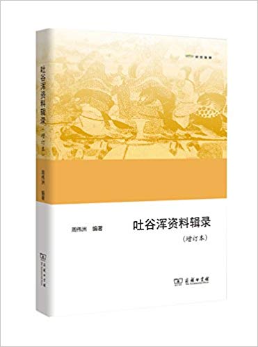 吐谷浑资料辑录