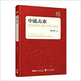 中流击水 : 经济全球化大潮与中国之命运