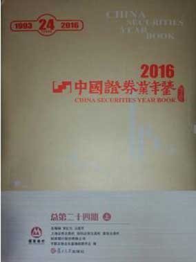 中國證券業年鑑 = China securities year book. 2016, 上-下