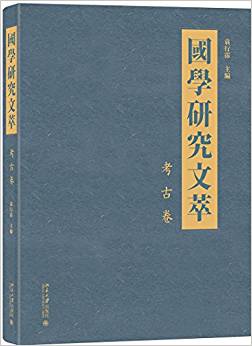 國學研究文萃. 考古卷