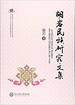 胡岩民族研究文集 = A collection of works on minzu studies by Hu Yan