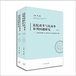 法院改革与民商事审判问题研究 : 全国法院第29届学术讨论会获奖论文集. 上, 下