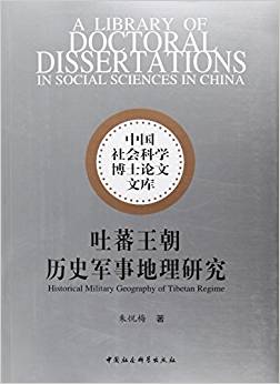 吐蕃王朝历史军事地理研究 = Historical military geography of Tibetan regime