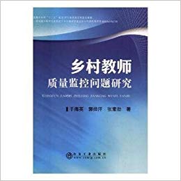 乡村教师质量监控问题研究