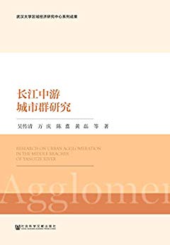 长江中游城市群研究 = Research on urban agglomeration in the middle reaches of Yangtze River