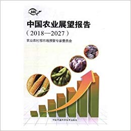 中国农业展望报告. 2018-2027