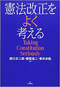 憲法改正をよく考える : taking constitution seriously