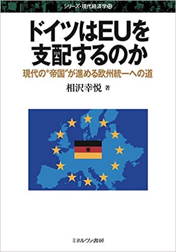 ドイツはEUを支配するのか : 現代の