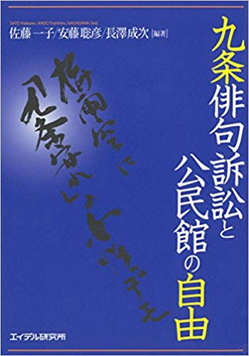 九条俳句訴訟と公民館の自由