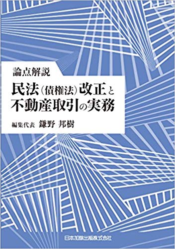 (論点解説) 民法(債権法)改正と不動産取引の実務