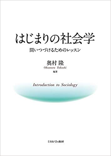 はじまりの社会学 = Introduction to sociology : 問いつづけるためのレッスン