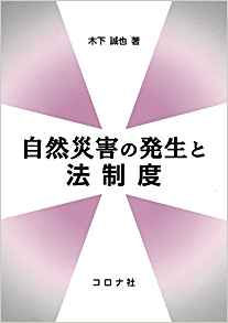 自然災害の発生と法制度