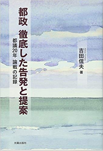 (都政) 徹底した告発と提案 : 都議20年論戦の記録