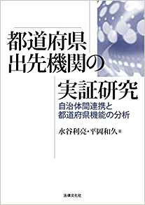 都道府県出先機関の実証研究 : 自治体間連携と都道府県機能の分析