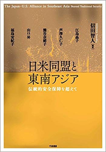 日米同盟と東南アジア : 伝統的安全保障を超えて = The Japan-U.S. alliance in Southeast Asia : beyond traditional security