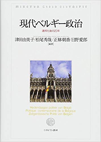 現代ベルギ-政治 : 連邦化後の20年