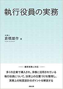執行役員の実務
