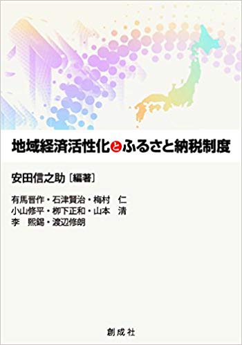 地域経済活性化とふるさと納税制度