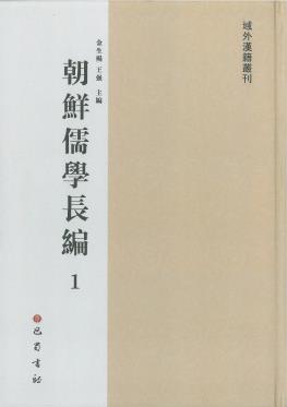 朝鮮儒學長編. 1-20