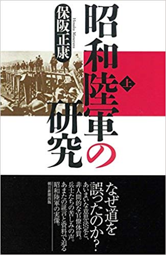 昭和陸軍の研究. 上
