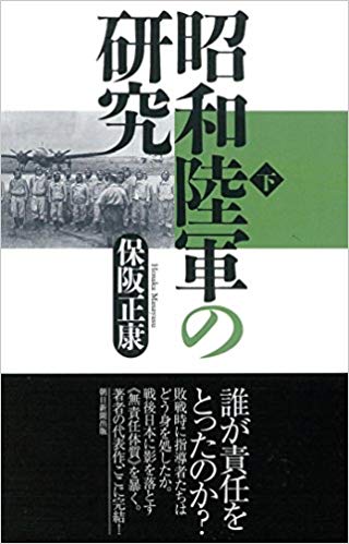 昭和陸軍の研究. 下