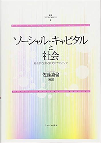 ソ-シャル·キャピタルと社会 : 社会学における研究のフロンティア
