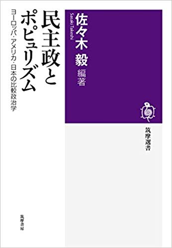 民主政とポピュリズム : ヨ-ロッパ·アメリカ·日本の比較政治学