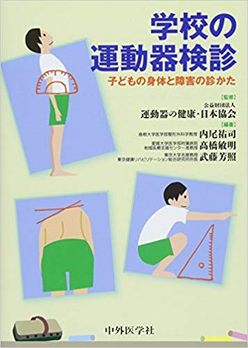学校の運動器検診 : 子どもの身体と障害の診かた