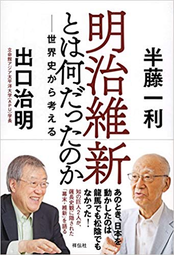 明治維新とは何だったのか : 世界史から考える