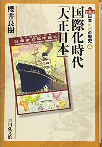 国際化時代「大正日本」