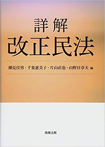 (詳解) 改正民法