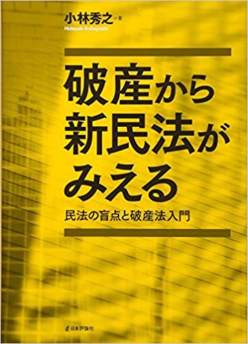 破産から新民法がみえる : 民法の盲点と破産法入門