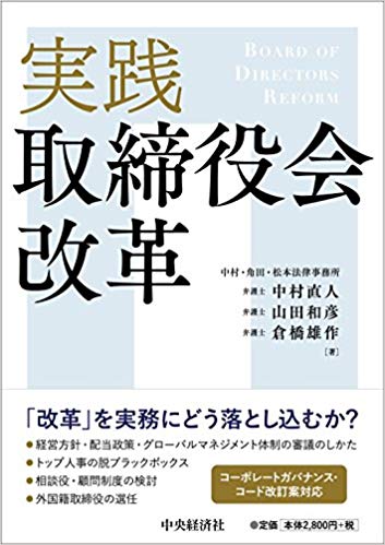 実践取締役会改革 = Board of directors reform