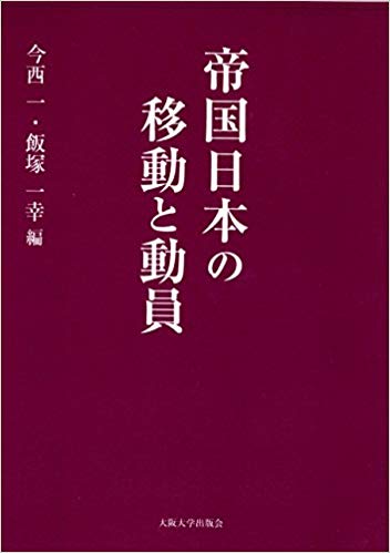 帝国日本の移動と動員