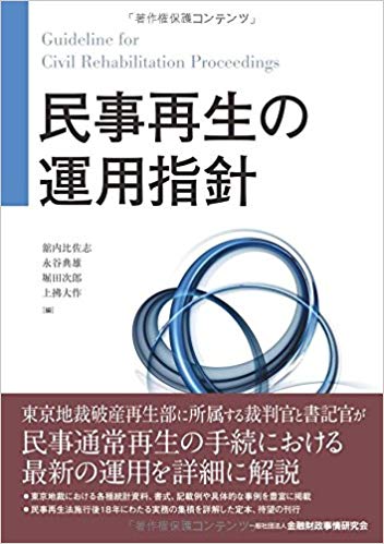 民事再生の運用指針 = Guideline for civil rehabilitation proceedings