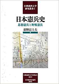 日本憲兵史 : 思想憲兵と野戦憲兵