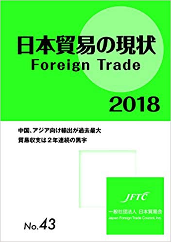 日本貿易の現状 = Foreign trade. 2018