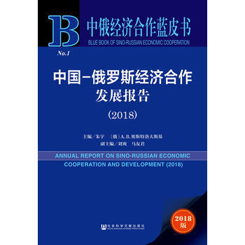 中国-俄罗斯经济合作发展报告 = Annual report on Sino-Russian economic cooperation and development. 2018