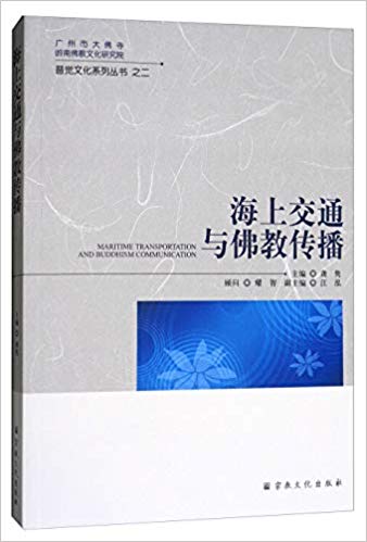 海上交通与佛教传播 = Maritime transportation and Buddhism communication