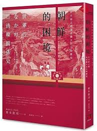 朝鮮的困境 : 在日清之間追求獨立自主的歷史