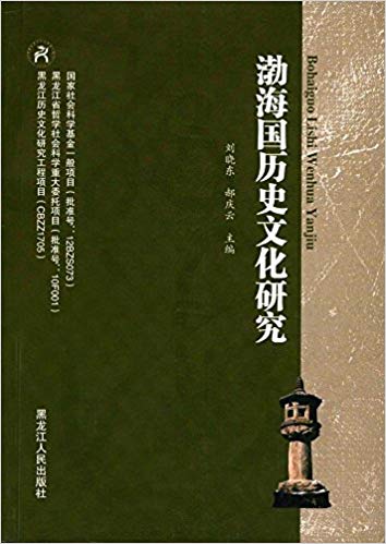 渤海国历史文化研究